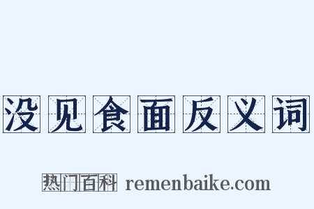 没见食面反义词是什么意思的图片